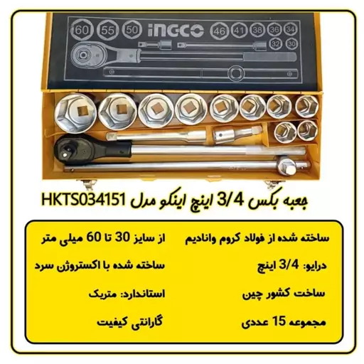 جعبه بکس سه چهارم اینچ اینکو مدل HKTSO34151