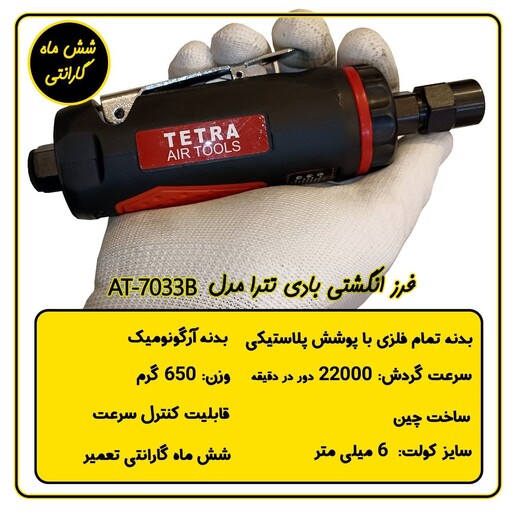 فرز انگشتی بادی تترا مدل AT-7033B