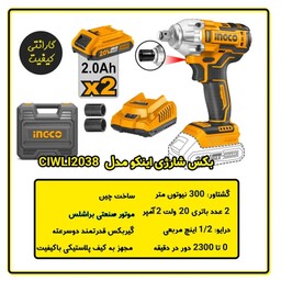 بکس شارژی براشلس اینکو مدل CIWLI2038