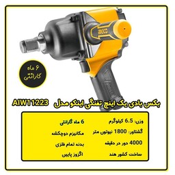 بکس بادی 1 اینچ تفنگی اینکو مدل AIW11223