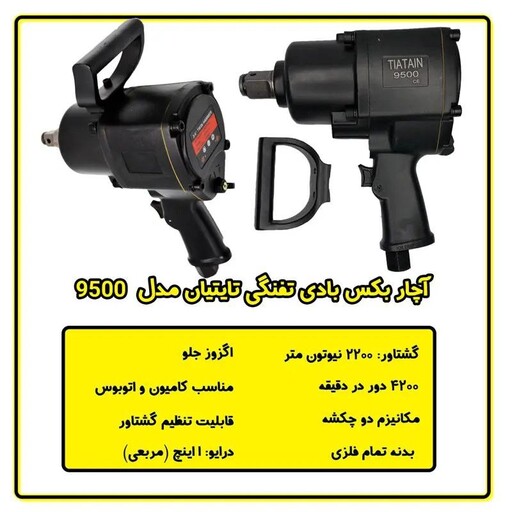 آچار بکس بادی 1 اینچ تفنگی تایتیان مدل 9500