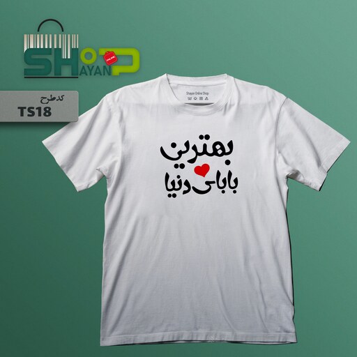 تیشرت اسپرت سفید طرح روز پدر مدل TS18