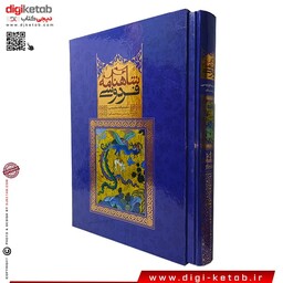 کتاب کامل شاهنامه فردوسی قابدار (رحلی )