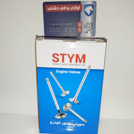 سوپاپ هوا پژو xu7 405 سمند پارس STYM ساوه