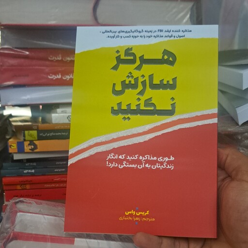 کتاب هرگز سازش نکنید(متن کامل به همراه تخفیف ویژه)