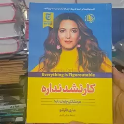 کتاب کار نشد نداره(متن کامل به همراه تخفیف ویژه)