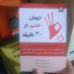 کتاب درمان خشم در 30دقیقه متن کامل به همراه تخفیف ویژه