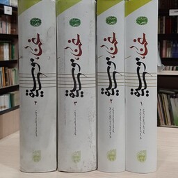 کتاب غنا موسیقی رضا مختاری و محسن صادقی 4 جلدی قطور جلد سخت