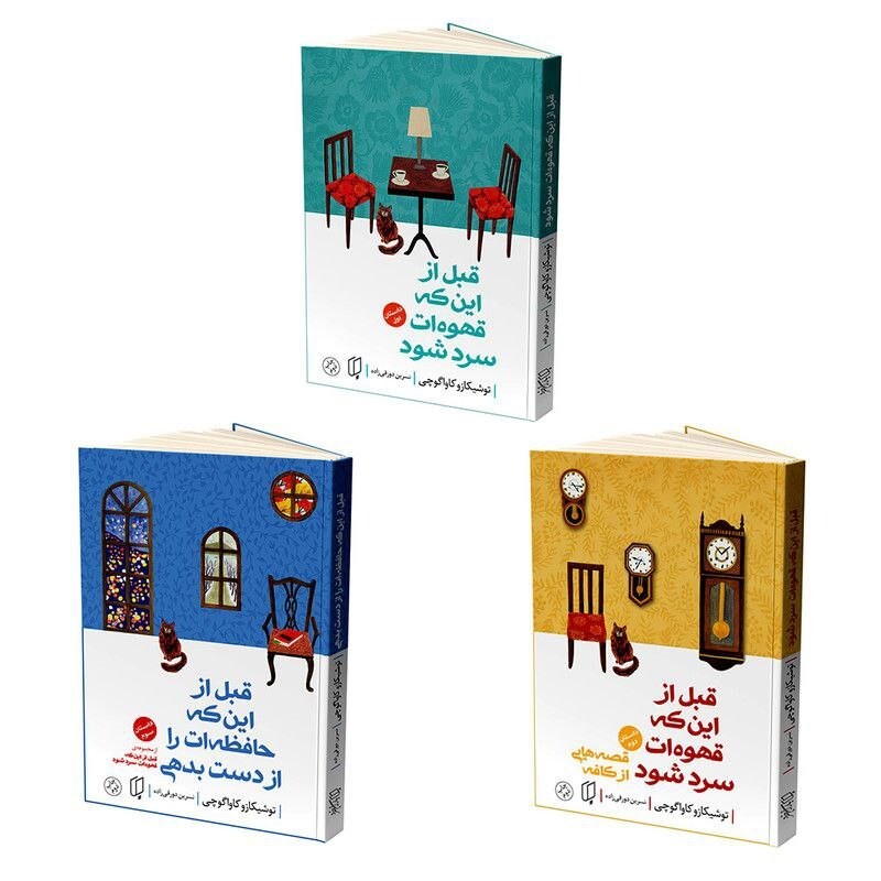 کتاب قبل از اینکه قهوه ات سرد شود  مترجم نسرین دورقی زاده نشر آتیسا 