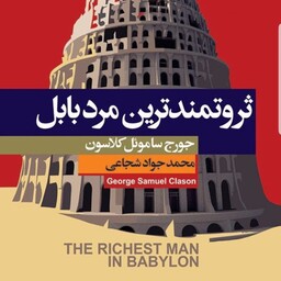 کتاب ثروتمند ترین مرد بابل
