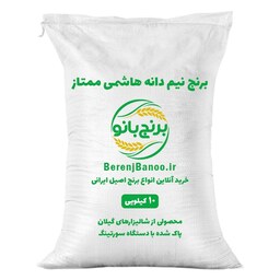 برنج نیم دانه هاشمی ممتاز - 10 کیلویی - پاک شده با دستگاه - محصول گیلان