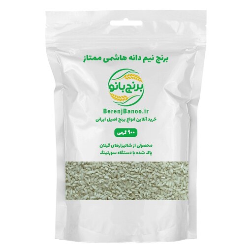 برنج نیم دانه هاشمی ممتاز - 900 گرمی - (نمونه تست پخت) - پاک شده با دستگاه - محصول گیلان