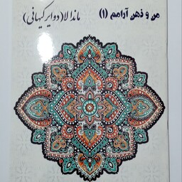 کتاب رنگ آمیزی بزرگسالان من و ذهن آرامم مدل دوایر کیهانی (40 نقاشی مختلف)