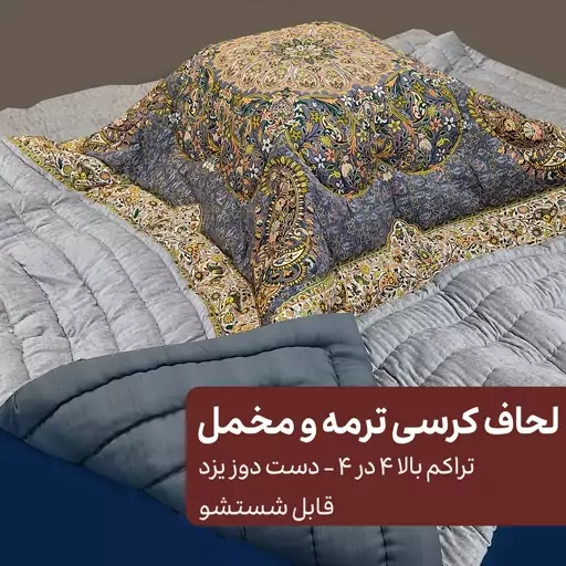 لحاف کرسی ترمه و مخمل تراکم بالا 4 در 4 - دست دوز یزد - قابل شستشو - آترمه یزد