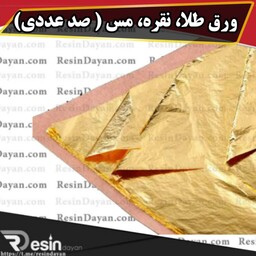 ورق طلا، نقره، مس ( صد عددی ) مناسب تزیین کارهای هنری