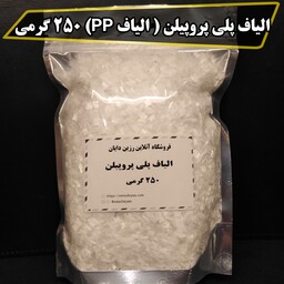 الیاف پلی پروپیلن PP ( حجم 250 گرمی) مناسب انواع پودر سنگ 