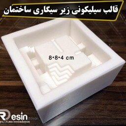 قالب سیلیکونی زیر سیگاری طرح ساختمان مناسب انواع پودر سنگ و پارافین 