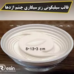 قالب سیلیکونی زیرسیگاری مناسب انواع پودر سنگ