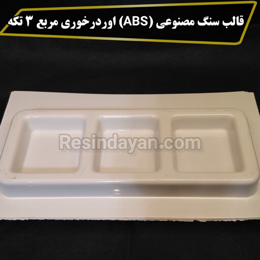 قالب سنگ مصنوعی ای بی اس (ABS) اوردرخوری مربع 3 تکه مناسب انواع پودر سنگهای هنری بازار 