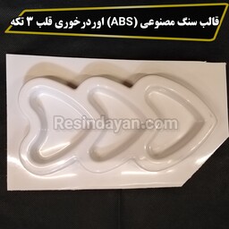 قالب سنگ مصنوعی ای بی اس (ABS) اوردرخوری قلب 3 تکه مناسب انواع پودر سنگهای هنری بازار 