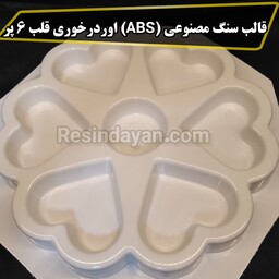 قالب سنگ مصنوعی ای بی اس(ABS) اوردرخوری قلب 6 پر مناسب انواع پودر سنگهای هنری بازار 