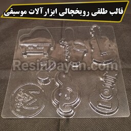 قالب طلقی رویخچالی ابزارآلات موسیقی مناسب پودرسنگ، پارافین