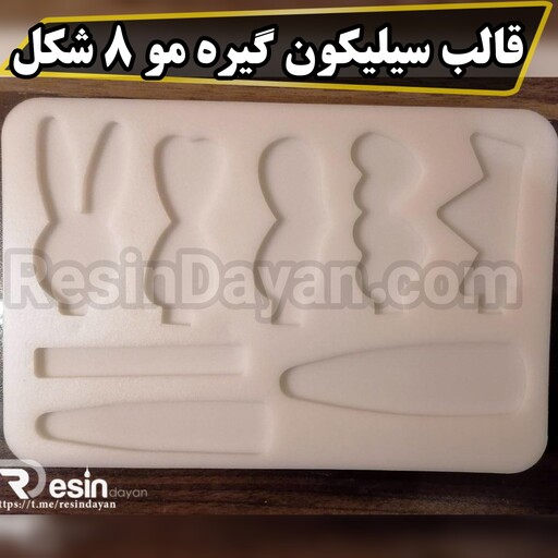 قالب سیلیکون گیره مو 8 شکل تهیه با سیلیکون شفاف ترک مخصوص اپوکسی