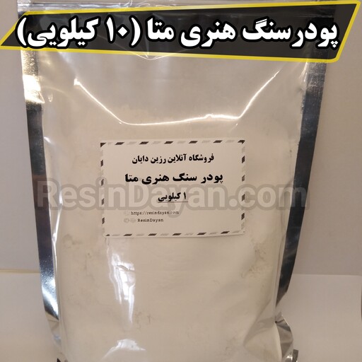 پودر سنگ هنری متا بسته ده کیلویی مناسب ساخت اکسسوری و زیورآلات سنگ مصنوعی