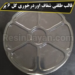 قالب طلقی اوردرخوری گل 6 پر مناسب پودرسنگ