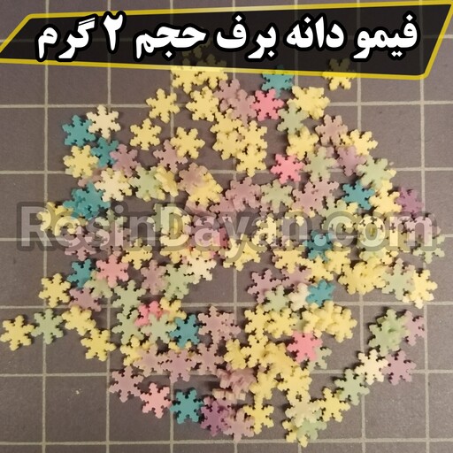 فیمو دانه برف حجم 2 گرم مناسب تزئین شمع، اکسسوری، رزین، کش مو، گلسر