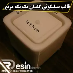 قالب سیلیکونی گلدان یک تکه مربع مناسب پودر سنگ، پودر هنری متا، پودر آلفا