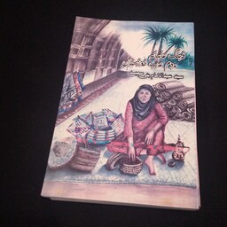 کتاب جالب فرهنگ عامیانه مردم عرب خوزستان