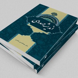 کتاب اندیشه مهدوی -جلد 2 مجموعه  مرزبان مهدوی