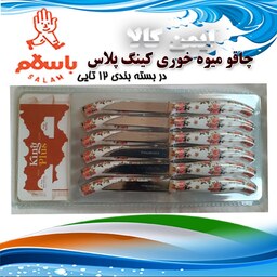 چاقو میوه خوری کینگ پلاس در بسته بندی 12 تایی