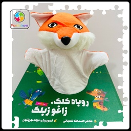 کتاب عروسک نمایشی روباه کلک،زاغک زبلک چاپ چهارم 1399انتشارات گاج