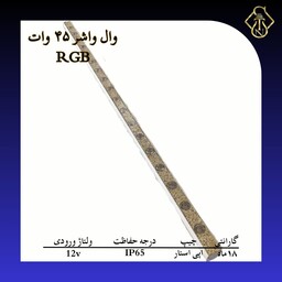 چراغ وال واشر 45 وات RGB