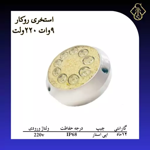 چراغ استخری 9 وات 220 ولت