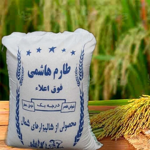 برنج طارم هاشمی سفارشی معطر  و خوش طعم مازندران در گونی 10 کیلویی