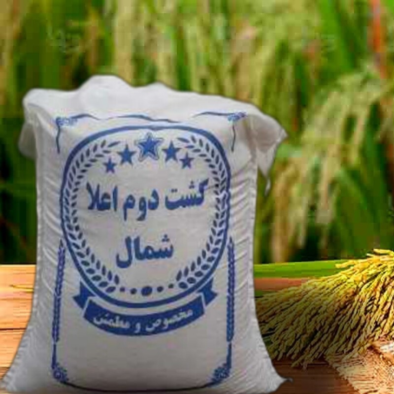 برنج کشت دوم اعیونی سفارشی مازندران ، گونی 20 کیلویی