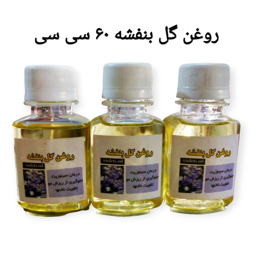 روغن گل بنفشه  اصل و اعلا ویولت 60 سی سی با خرید سه روغن یک روغن رایگان دریافت کنید