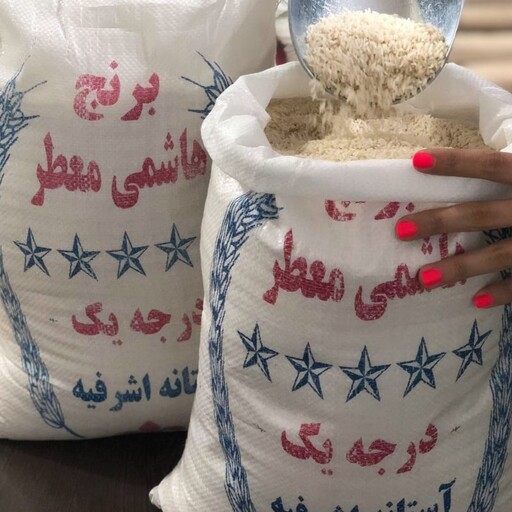برنج هاشمی ممتاز آستانه اشرفیه 1 کیلوگرم
