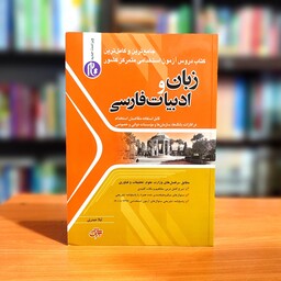 کتاب زبان و ادبیات فارسی ویژه آزمون استخدامی انتشارات جهش