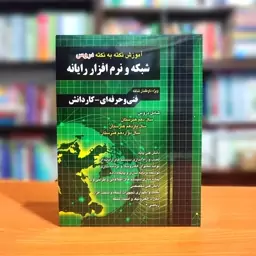 کتاب استخدامی شبکه و نرم افزار رایانه نشر چهارخونه (آموزش نکته به نکته)