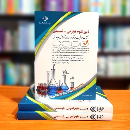 کتاب استخدامی دبیر علوم تجربی-شیمی انتشارات آراه (بالاترین تخفیف)