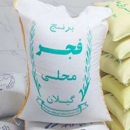 برنج تحفه فجر گیلان( پخت عالی کشت امسال)