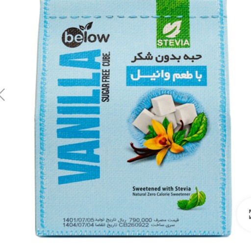 حبه قند  کم کالری و رژیمی استویا با طعم وانیل 300 گرمی بی لو