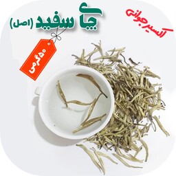 چای سفید پرزدار اصل 50گرمی تضمین کیفیت lbt چای ایرانی شمال کشور 