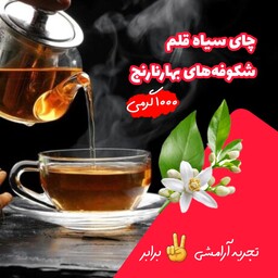 چای سیاه قلم با بهارنارنج چای ممتاز چای لاهیجان چای عطری 1000گرمی 