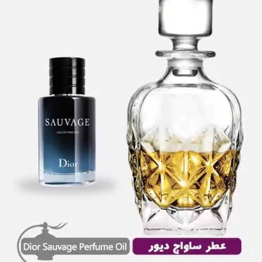 عطر مردانه ساواج دیور گرمی برند لوزی(حداقل خرید 10 گرم)