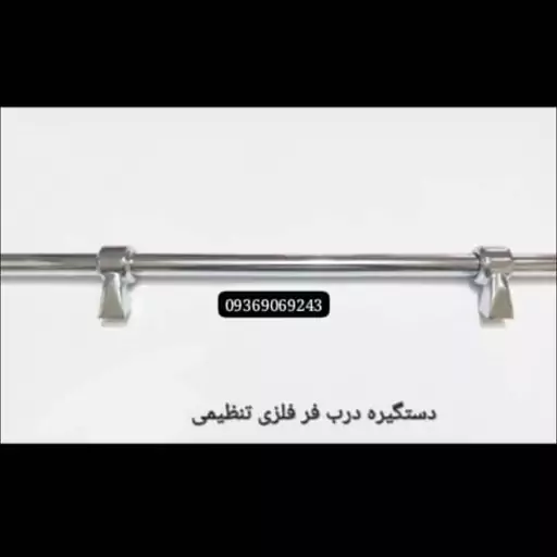 دستگیره درب اجاق گاز مدل تنظیمی (فلزی استیل اصل) طول 80سانت قطر  18